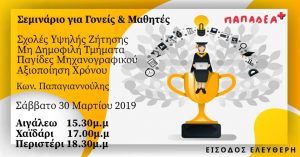Σεμινάριο για Παιδιά & Γονείς με θέμα το Νέο Λύκειο