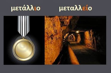 Συνηθισμένα λάθη στην ορθογραφία ομόηχων λέξεων