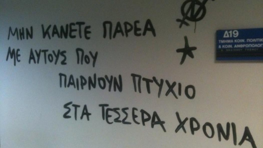 Tα ΑΕΙ εκπέμπουν SOS! Διπλασιάστηκαν οι «αιώνιοι φοιτητές»