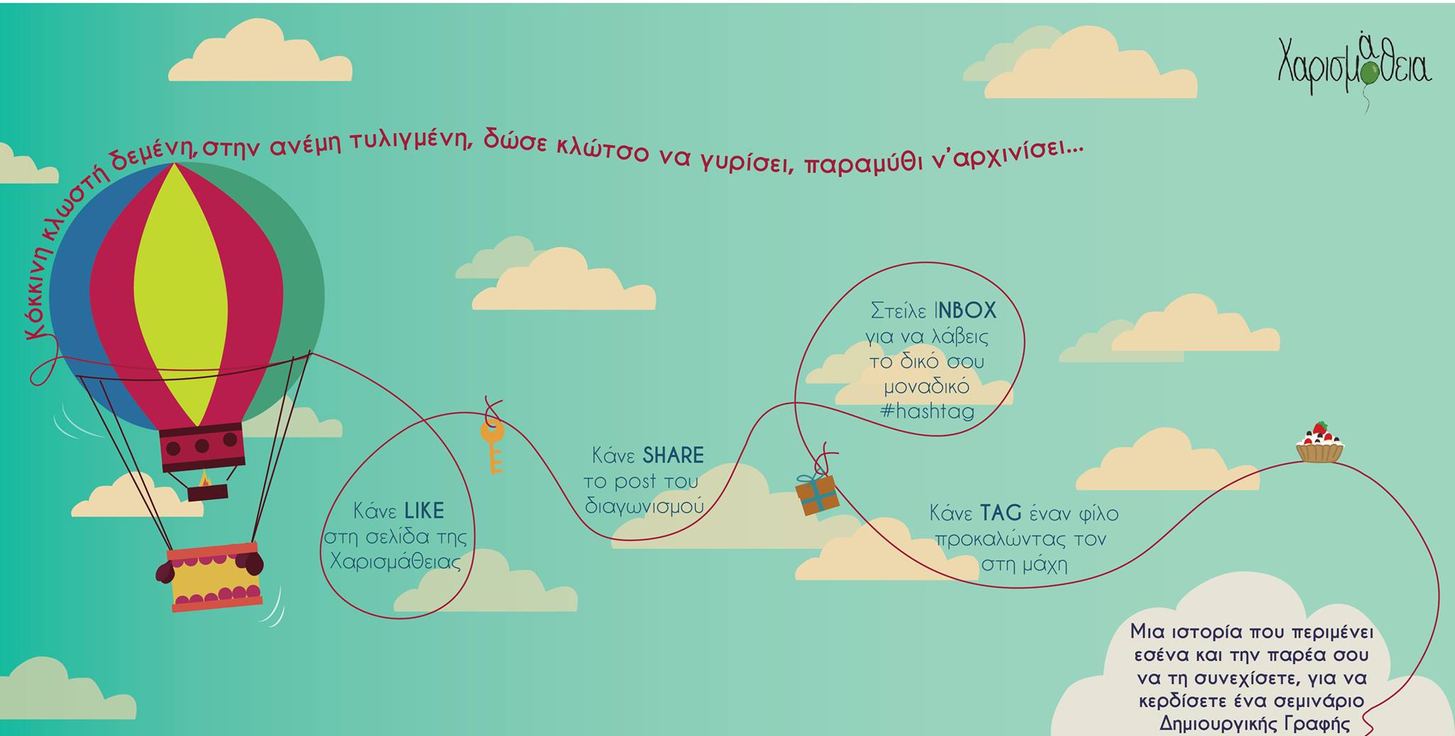 Συνέχισε την ιστορία και κέρδισε!