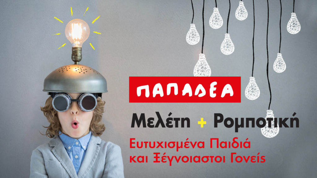 Μελέτη για Παιδιά Δημοτικού και Γυμνασίου