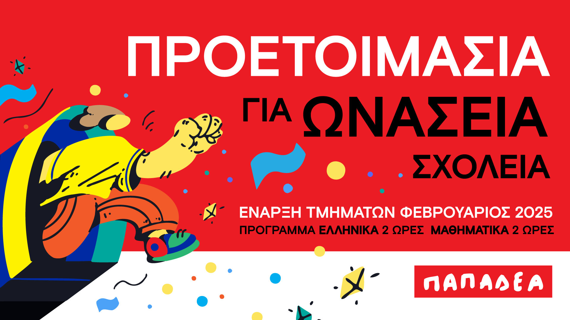 Δημόσια Ωνάσεια Σχολεία