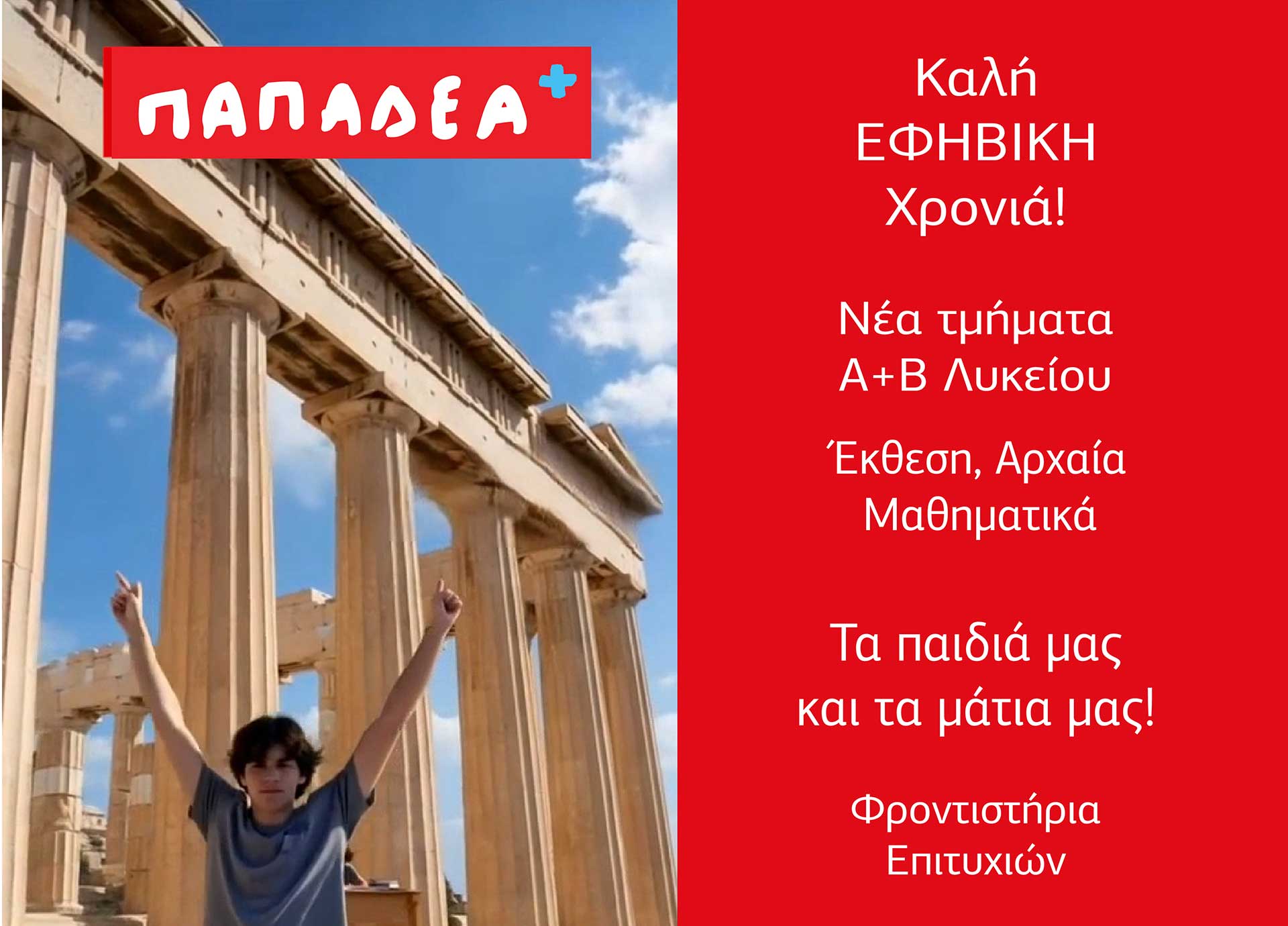 Καλή Εφηβική Χρονιά