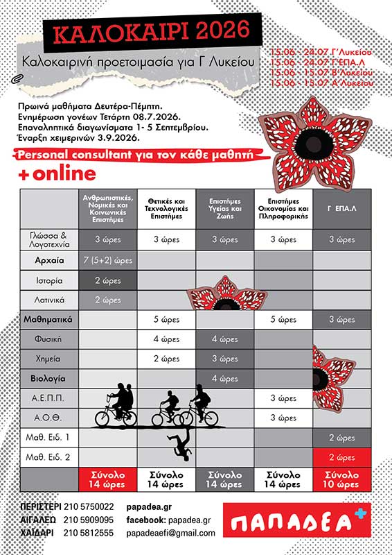 A4_programma_c_lykeiou_8ΕΡΙΝΑ_april_26_F_web Θερινή προετοιμασία Γ Λυκείου 2026