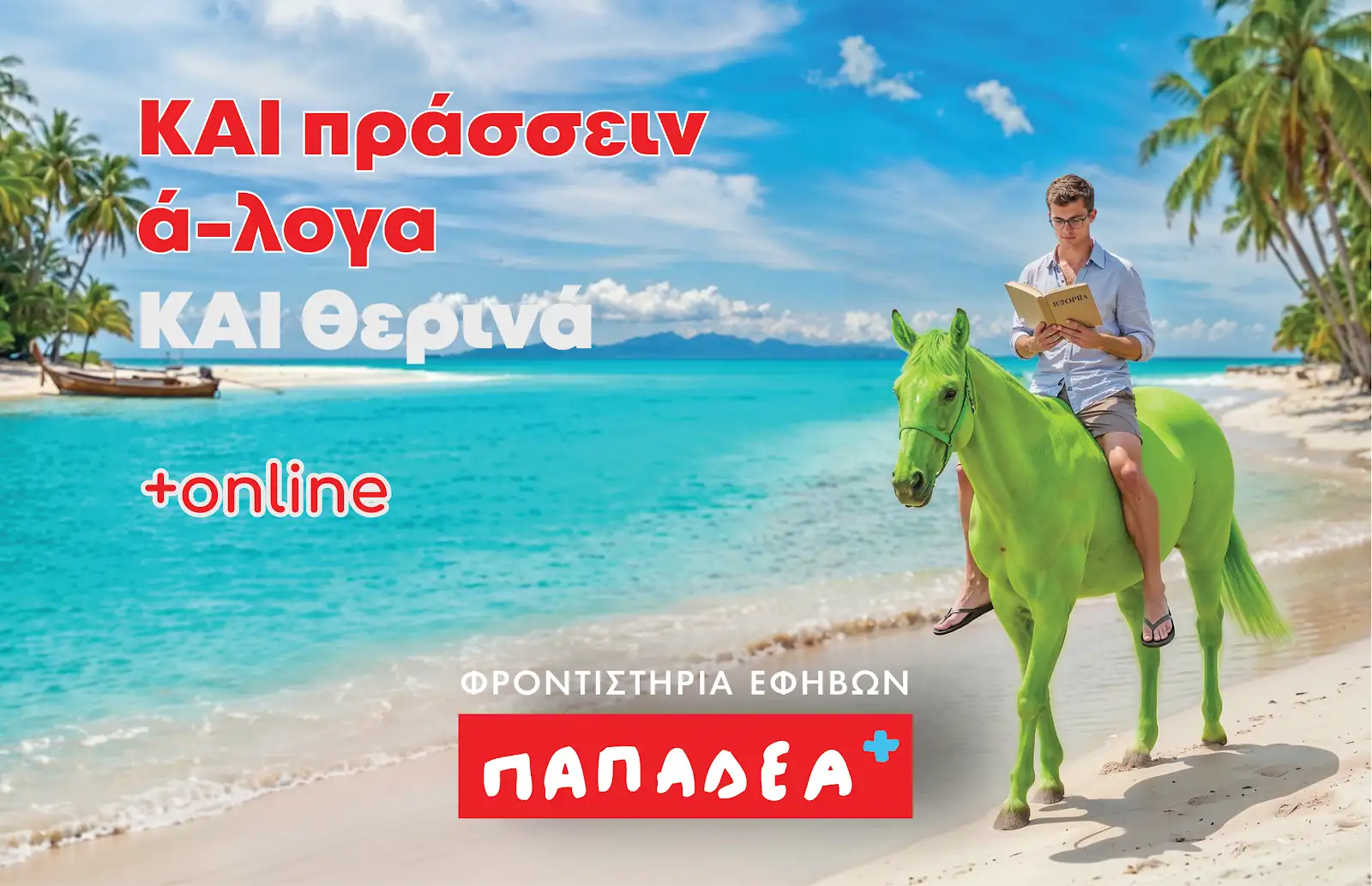 Lifo-horse ΘΕΡΙΝΑ 2026