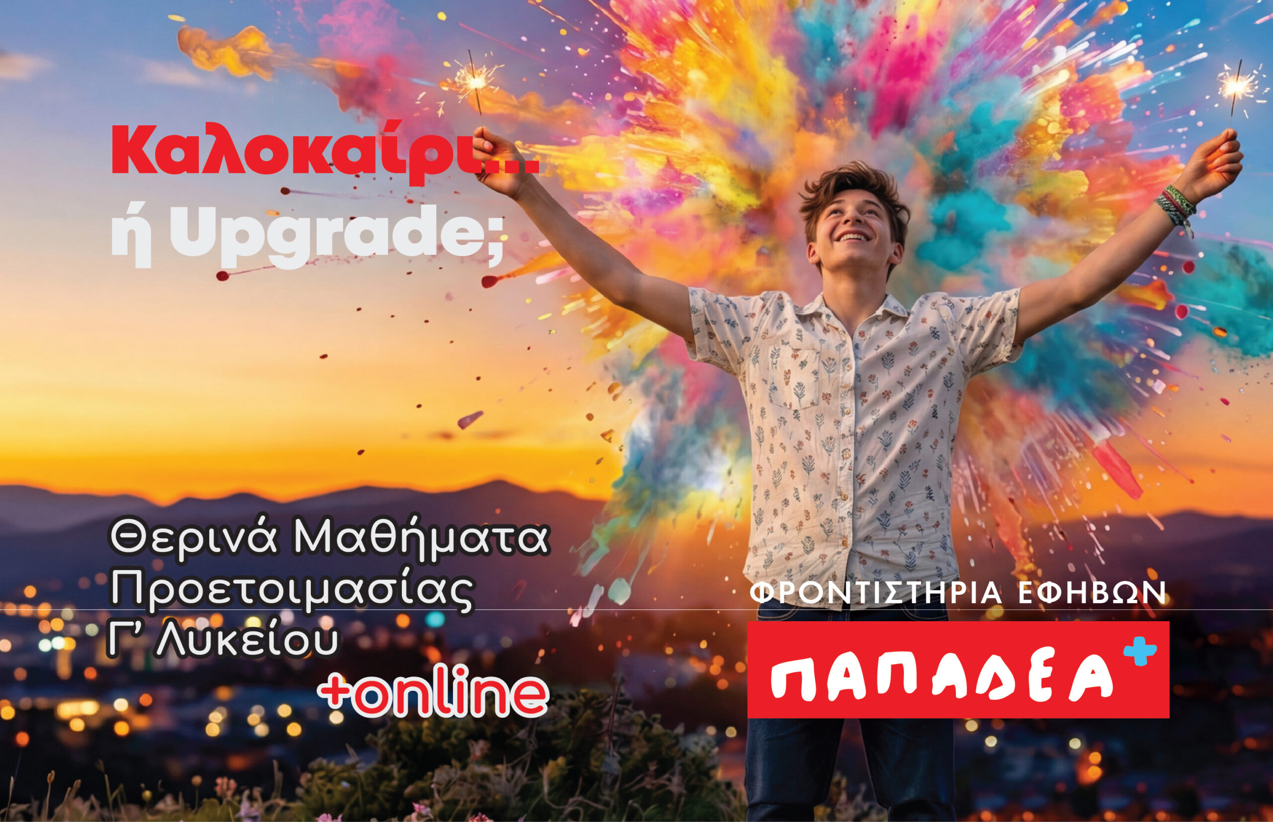 ΘΕΡΙΝΑ 2026
