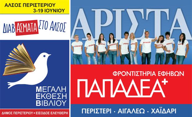 Διαβάσματα στο Άλσος του δήμου Περιστερίου
