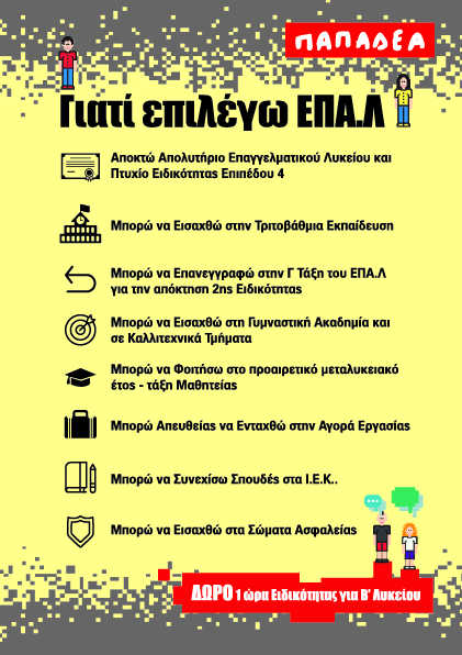 ΕΠΑ.Λ