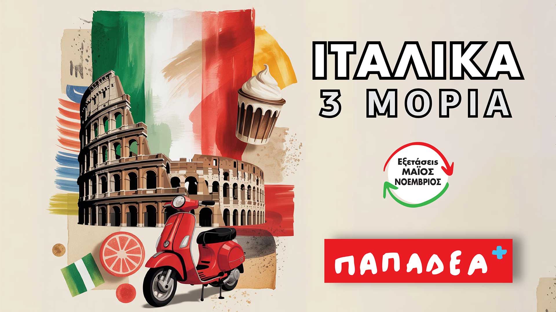 Ταχύρρυθμα Μαθήματα Ιταλικών