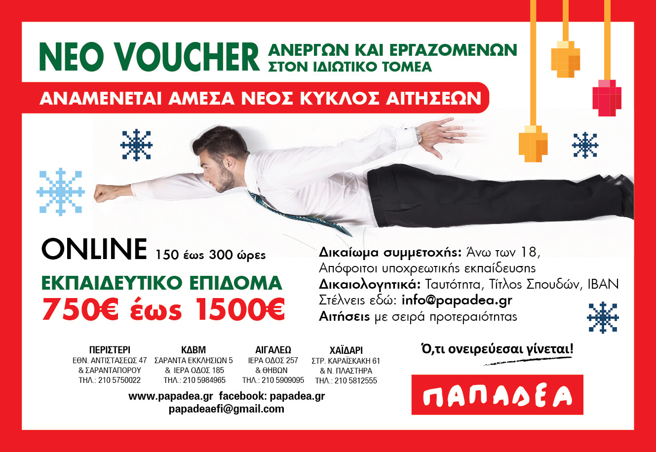 ktx_papadea_voucher_jan26 ΝΕΑ VOUCHER ΕΡΓΑΖΟΜΕΝΩΝ - ΑΝΕΡΓΩΝ 750€ - 1500€