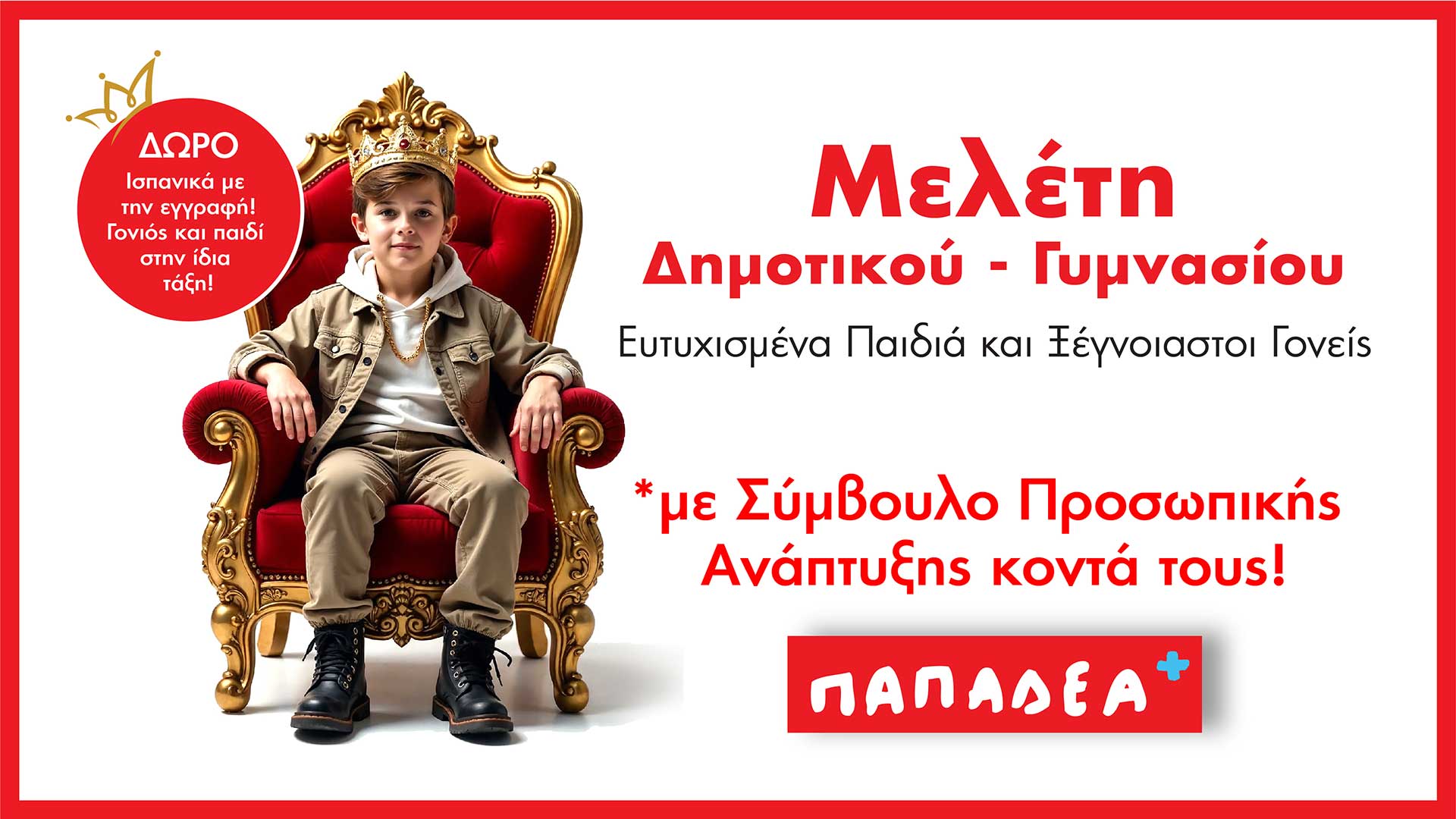 Μελέτη για Παιδιά Δημοτικού και Γυμνασίου