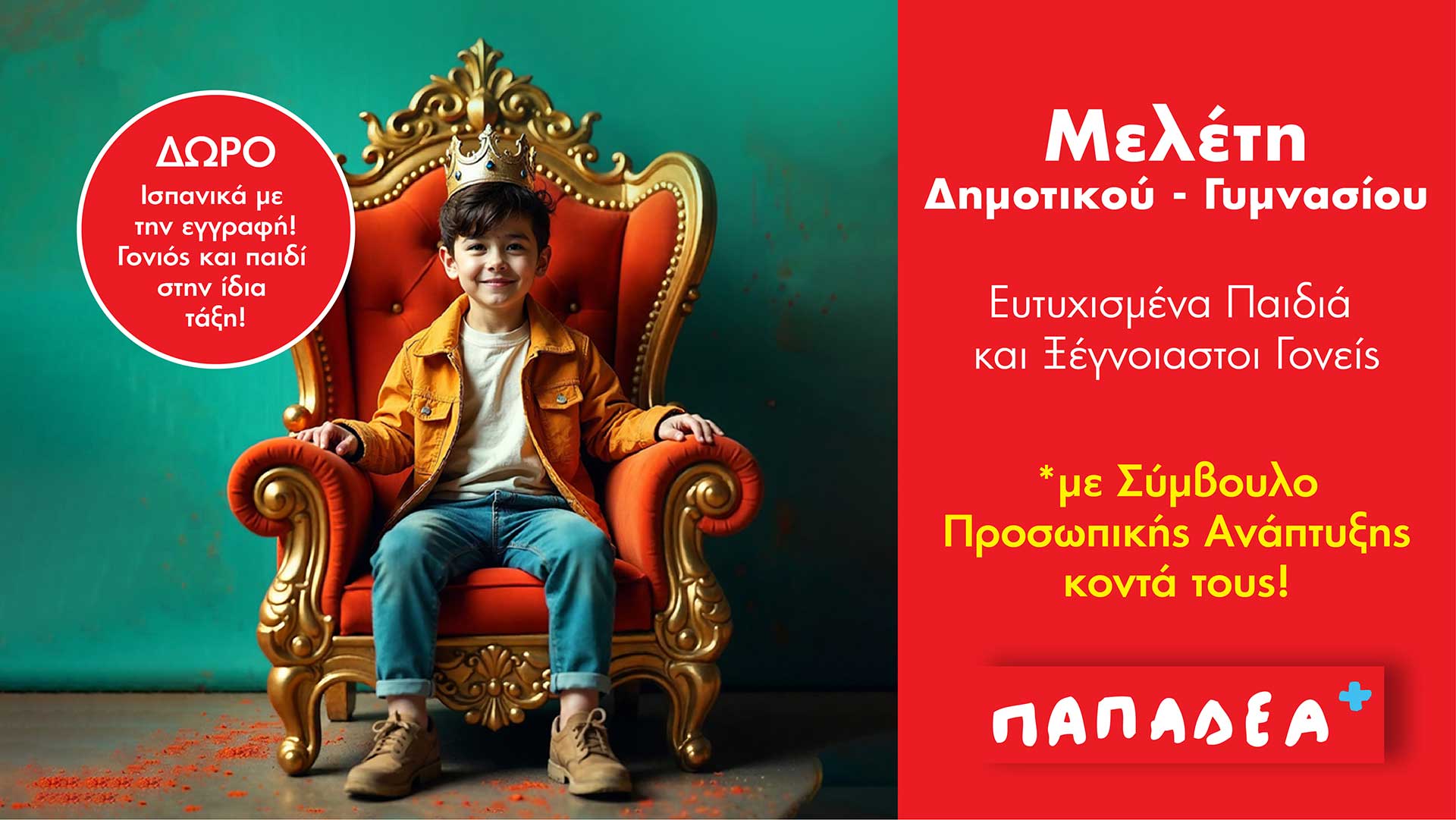 Προετοιμασία για τα Πρότυπα Γυμνάσια