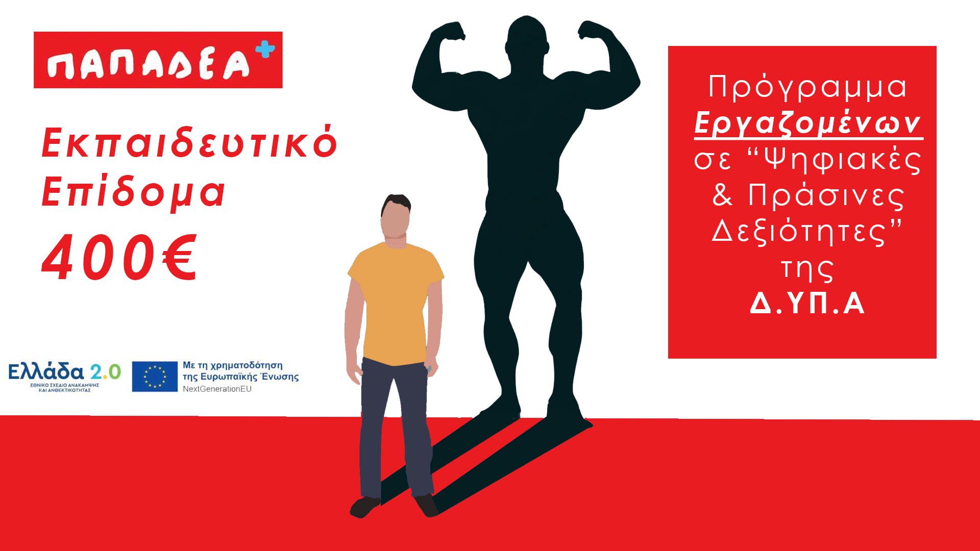Voucher 400€ Εργαζομένων Ιδιωτικού Τομέα