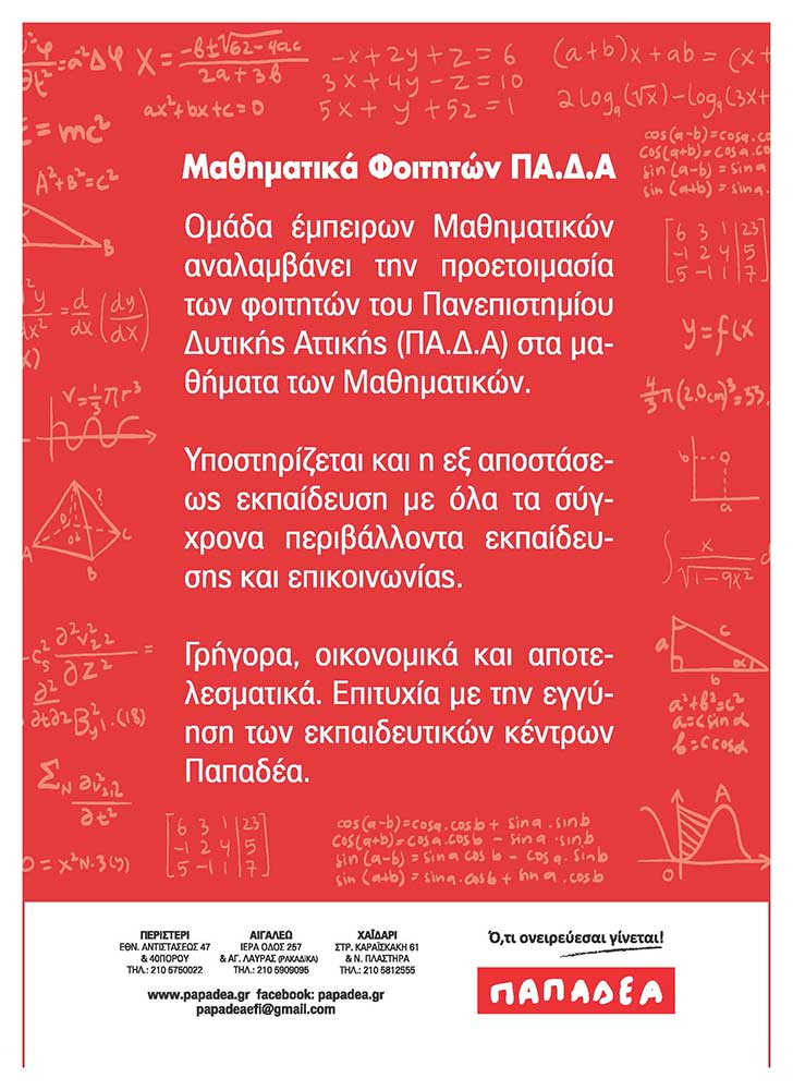 Φοιτητικά Μαθηματικά ΠΑ.Δ.Α