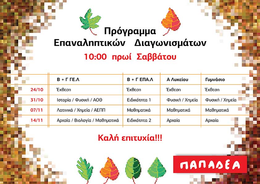 Χειμερινή προετοιμασία Γ' Λυκείου 2026-27
