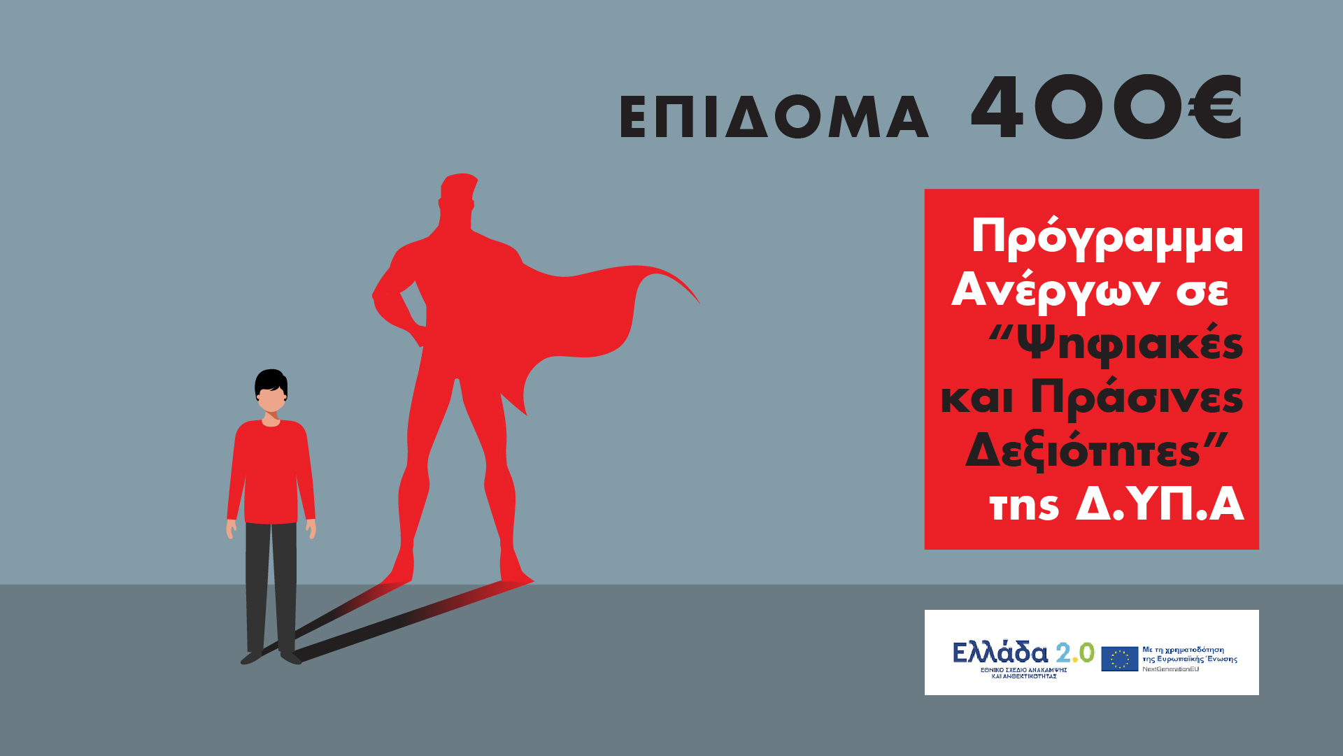 Voucher 1000€ Ανέργων