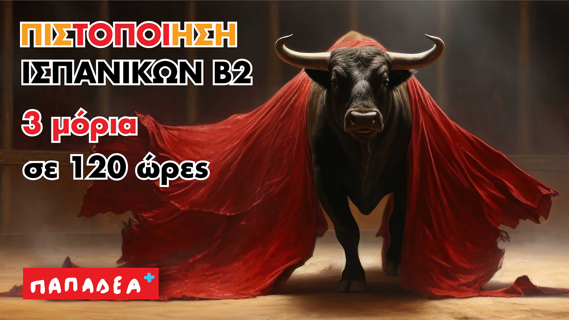 Ταχύρρυθμα Μαθήματα Ισπανικών