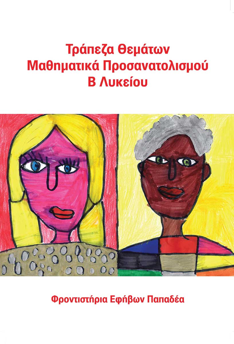 Τράπεζα Θεμάτων 'Α - 'Β Λυκείου