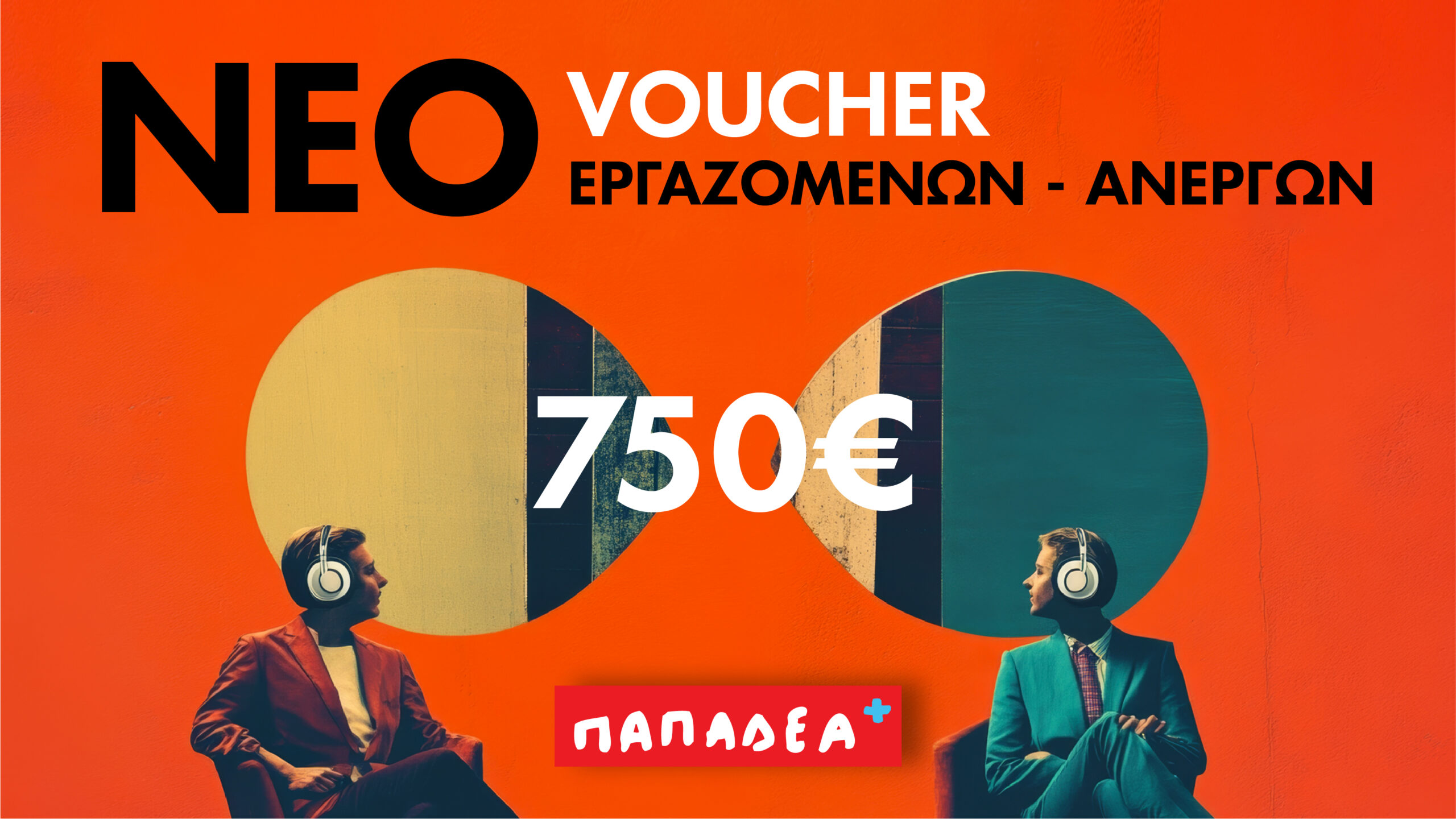 ΝΕΟ VOUCHER ΕΡΓΑΖΟΜΕΝΩΝ - ΑΝΕΡΓΩΝ 750€
